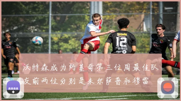 沃特森成为约基奇第三位周最佳队友前两位分别是米尔萨普和穆雷