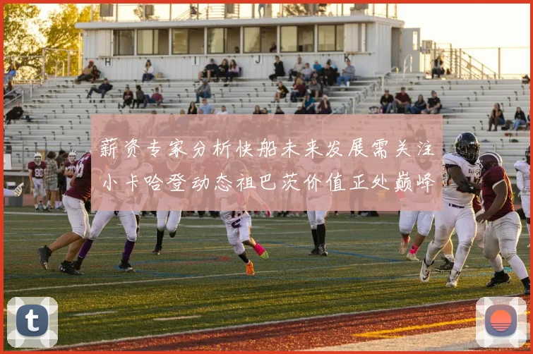 薪资专家分析快船未来发展需关注小卡哈登动态祖巴茨价值正处巅峰