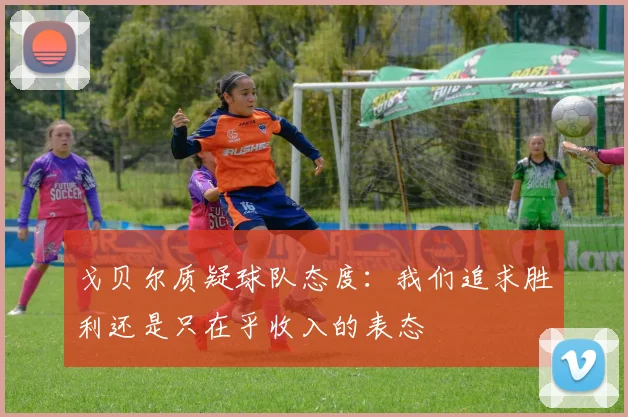 戈贝尔质疑球队态度：我们追求胜利还是只在乎收入的表态