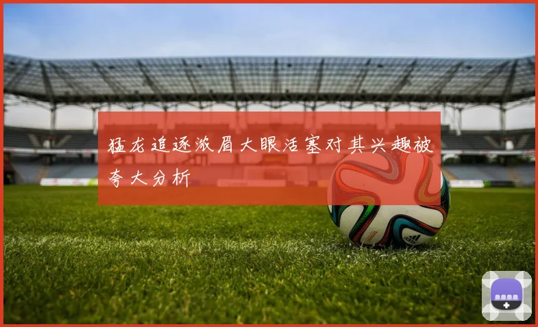 猛龙追逐浓眉大眼活塞对其兴趣被夸大分析
