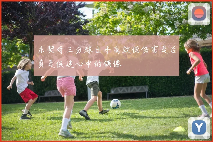 东契奇三分球出手高效低伤害是否真是侠迷心中的偶像