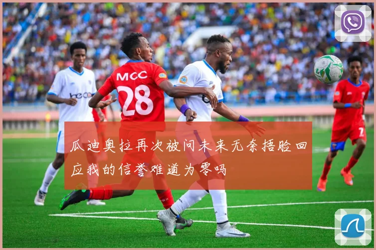 瓜迪奥拉再次被问未来无奈捂脸回应我的信誉难道为零吗