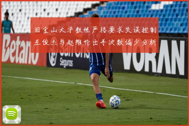 旧金山大学教练严格要求失误控制王俊杰与赵维伦出手次数偏少分析