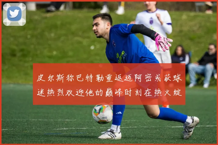 皮尔斯称巴特勒重返迈阿密或获球迷热烈欢迎他的巅峰时刻在热火绽放
