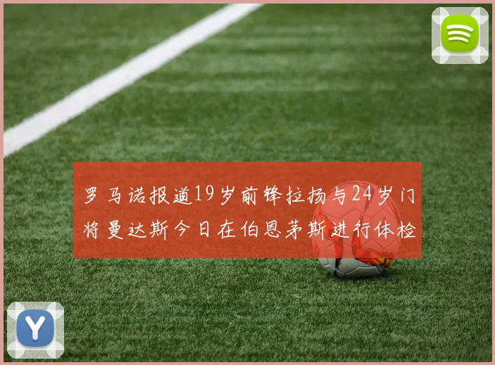 罗马诺报道19岁前锋拉扬与24岁门将曼达斯今日在伯恩茅斯进行体检